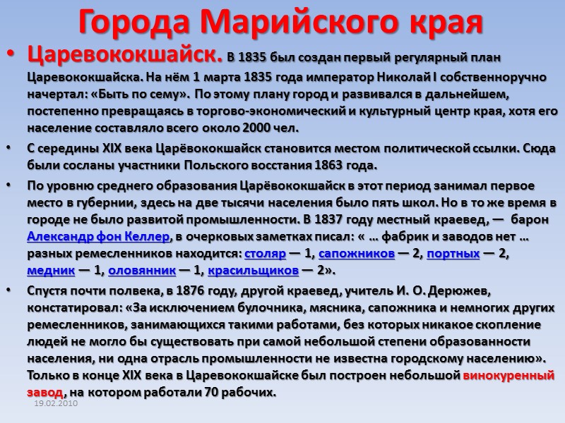 Города Марийского края Царевококшайск. В 1835 был создан первый регулярный план Царевококшайска. На нём